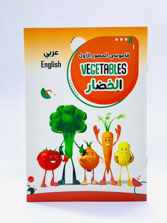 ARABIC AND ENGLISH LEARNING VEGETABLES BOOK