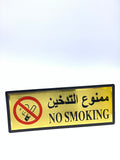 ملصق ممنوع التدخين