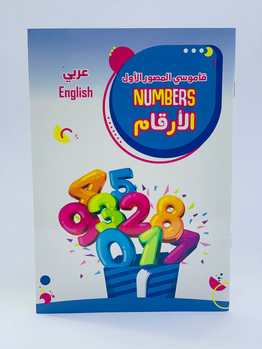 ARABIC AND ENGLISH NUMBERS BOOK